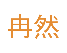 冉然