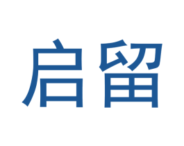 启留