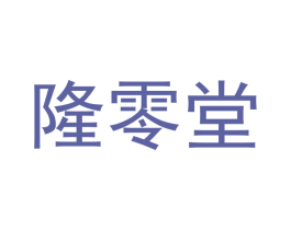 隆零堂