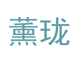 薰珑
