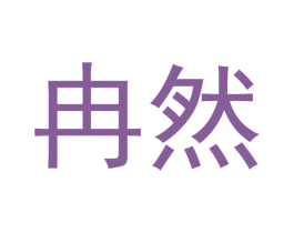 冉然