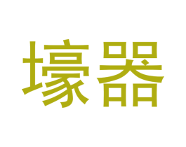 壕器