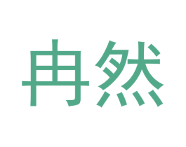 冉然