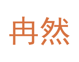 冉然