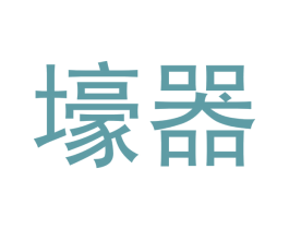 壕器