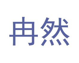 冉然