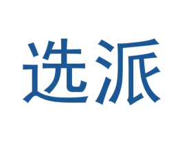 选派