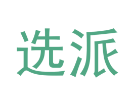 选派