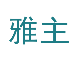 雅主