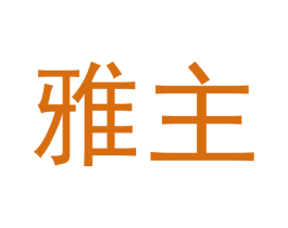 雅主