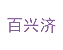 百兴济