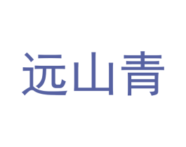 远山青