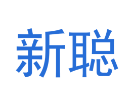 新聪