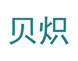 贝炽 第16类办公工具商标转让 注册号46597703