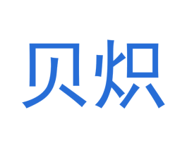 贝炽