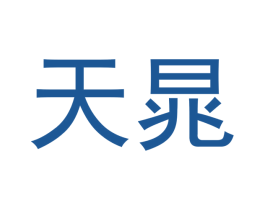 天晁