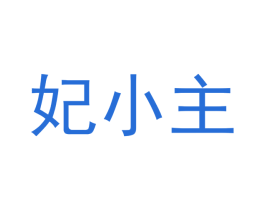 妃小主
