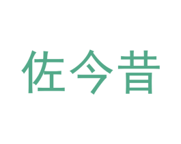 佐今昔