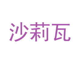 沙莉瓦