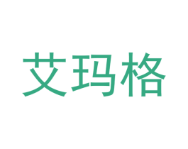 艾玛格