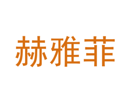 赫雅菲