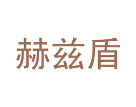 赫兹盾