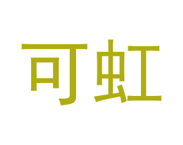可虹