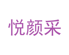 悦颜采