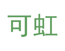 可虹
