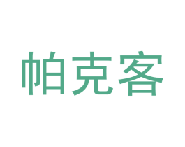 帕克客