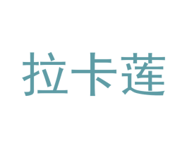 拉卡莲