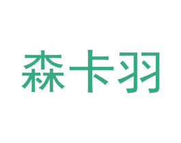 森卡羽
