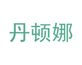 丹顿娜
