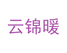 云锦暖