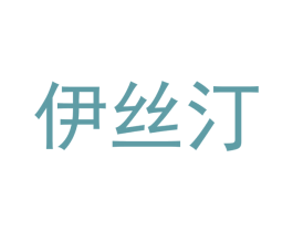 伊丝汀