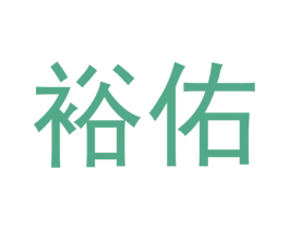 裕佑