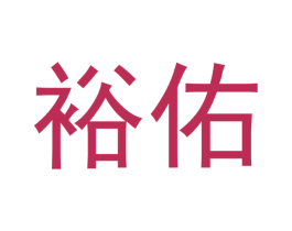 裕佑