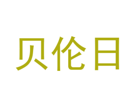 贝伦日