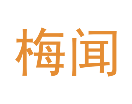 梅闻