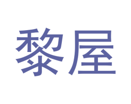 黎屋