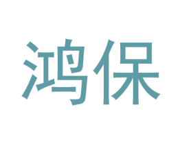 鸿保