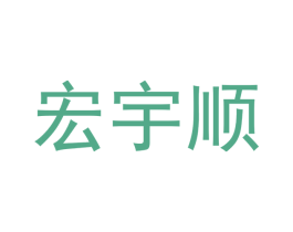宏宇顺