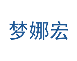 梦娜宏