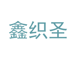 鑫织圣