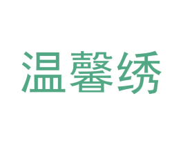 温馨绣