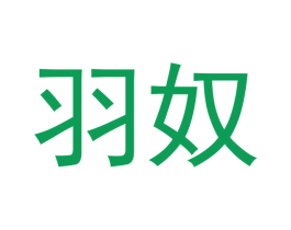 羽奴