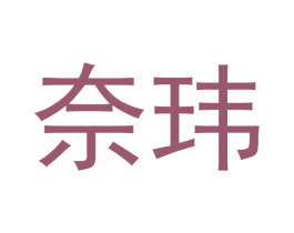 奈玮