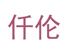 仟伦