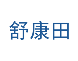 舒康田