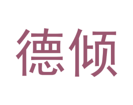 德倾